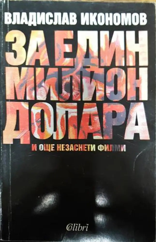 За един милион долара и още незаснети филми - Книги