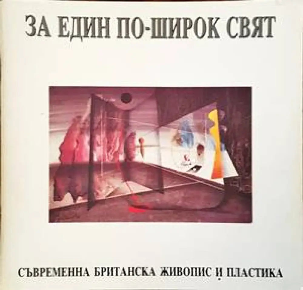 За един по-широк свят - Книги