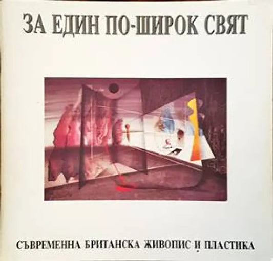 За един по-широк свят - Книги
