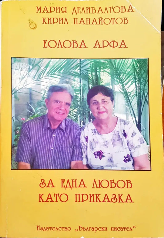 За една любов като приказка - Книги