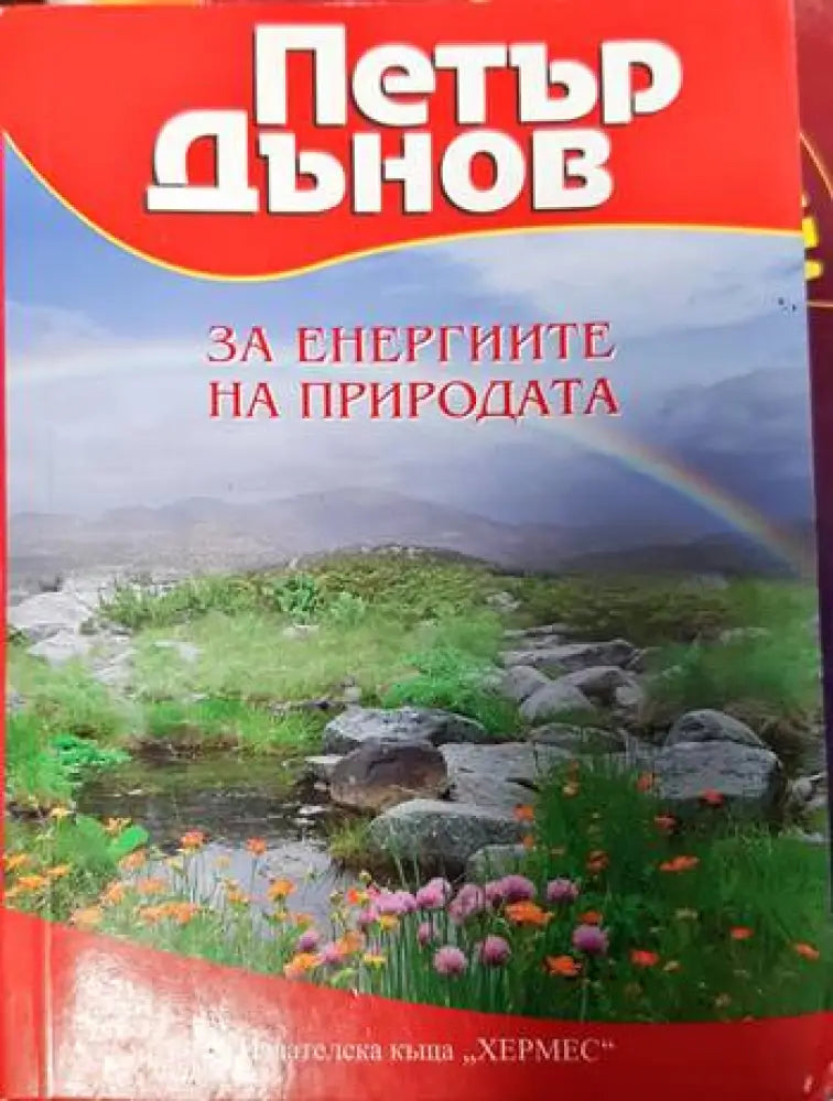 За енергиите на природата (4988) - Книга