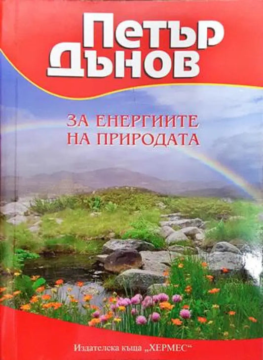 За енергиите на природата - Книги