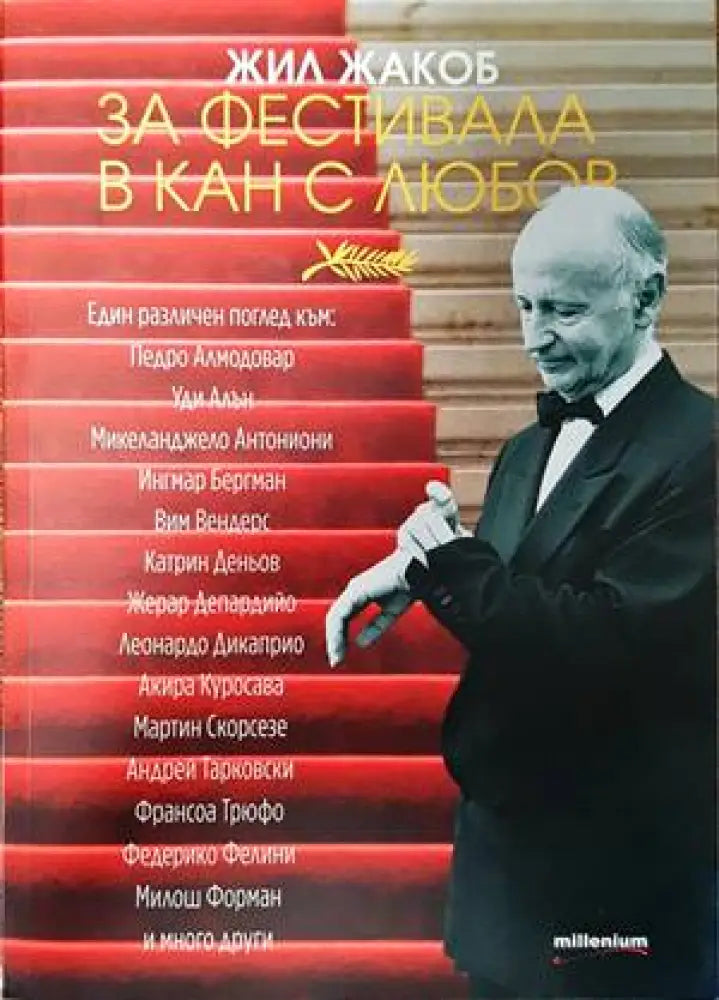 За фестивала в Кан с любов - Книги