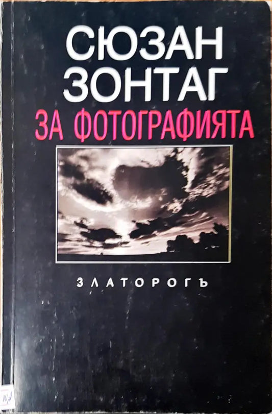 За фотографията (458) - Книга