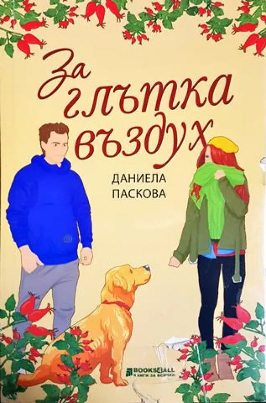За глътка въздух (1829) - Книга
