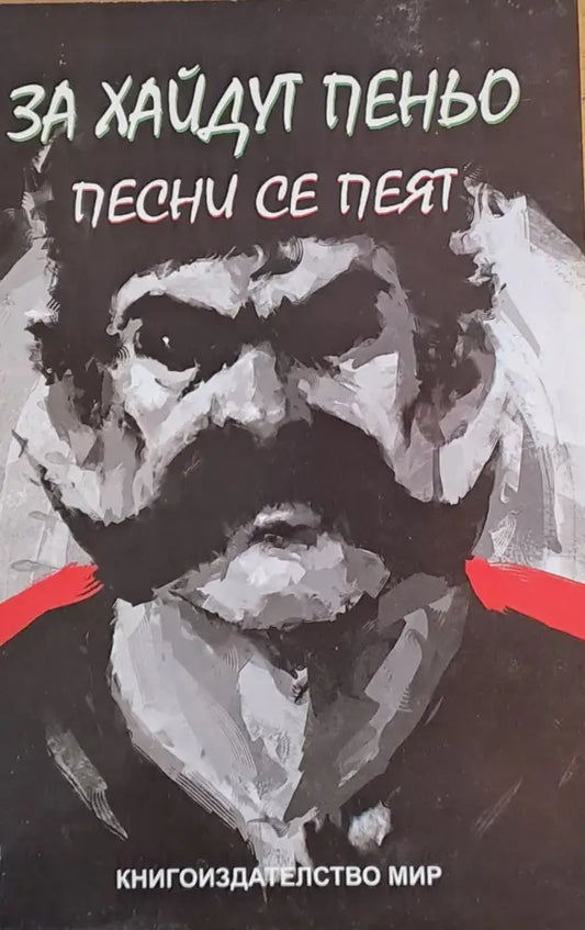 За хайдут Пеньо песни се пеят - Книги