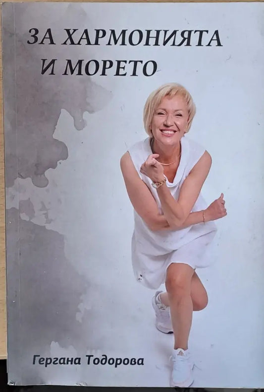 За хармонията и морето - Книги