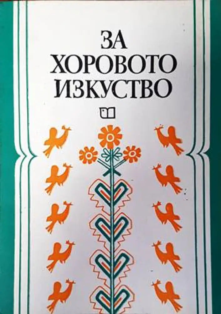 За хоровото изкуство - Книги