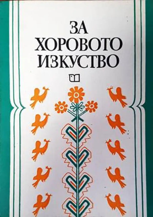 За хоровото изкуство - Книги