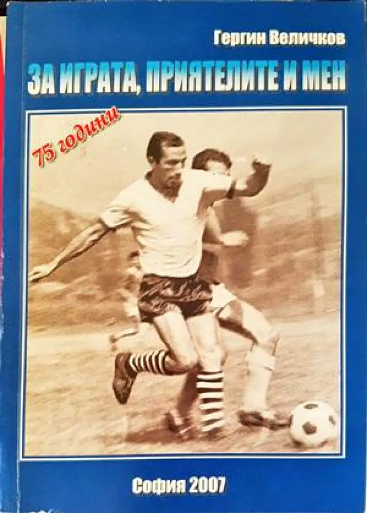 За играта приятелите и мен - Книги