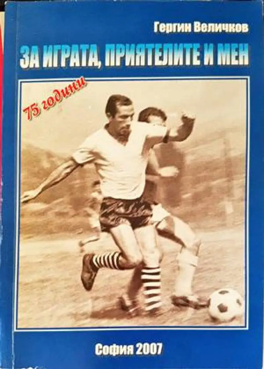 За играта приятелите и мен - Книги
