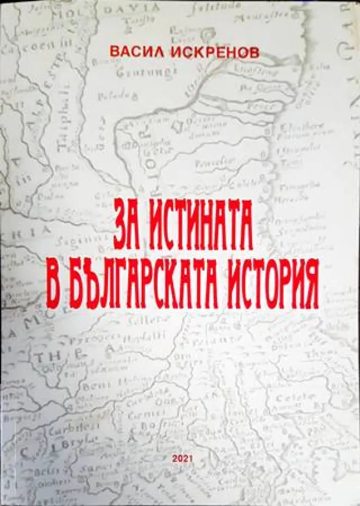 За истината в българската история - Книги