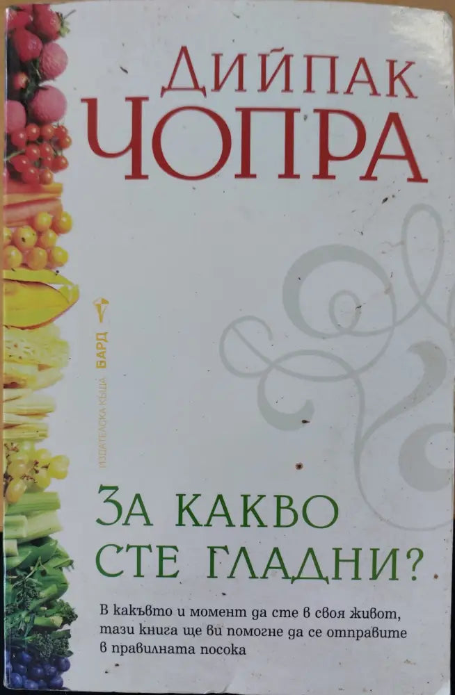 За какво сте гладни - Книги