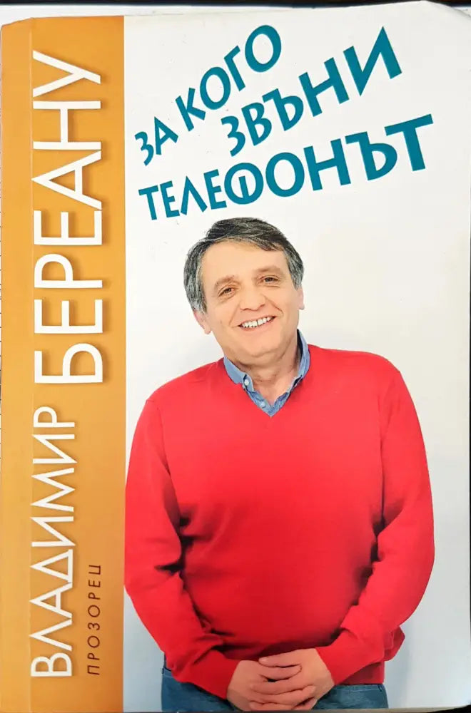 За какво звъни телефонът - Книги