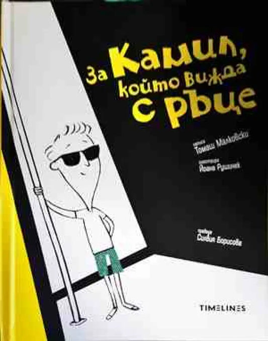 За Камил който вижда с ръце - Книги