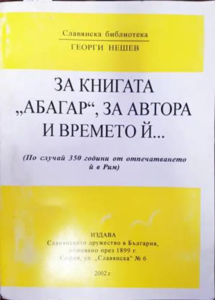 За книгата ’Абагар’ за автора и времето ѝ... - Книги