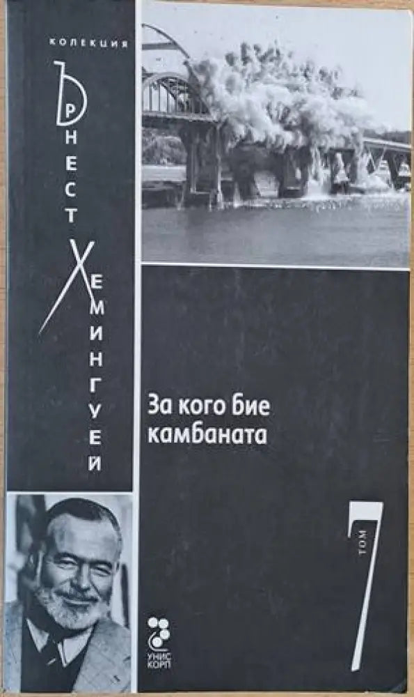 За кого бие камбаната - Книги