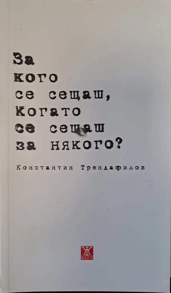 За кого се сещаш когато се сещаш за някого? - Книги