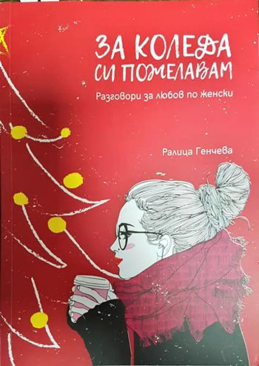 За Коледа си пожелавам - Книги