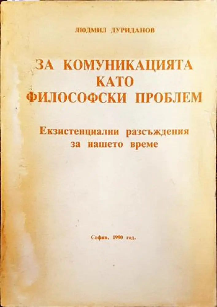 За комуникацията като философски проблем - Книги