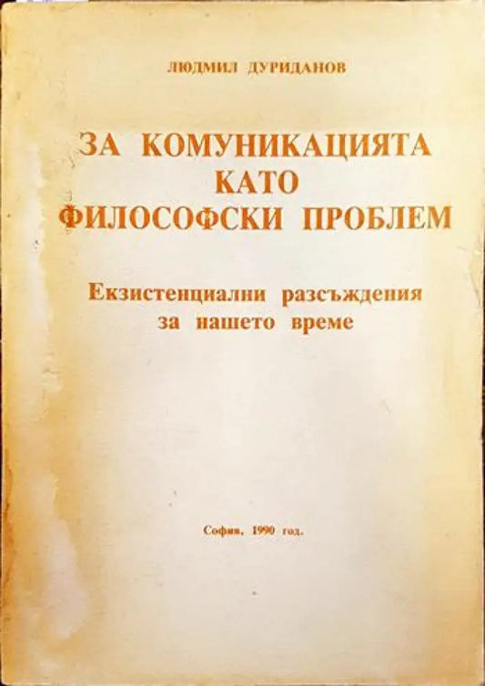 За комуникацията като философски проблем - Книги