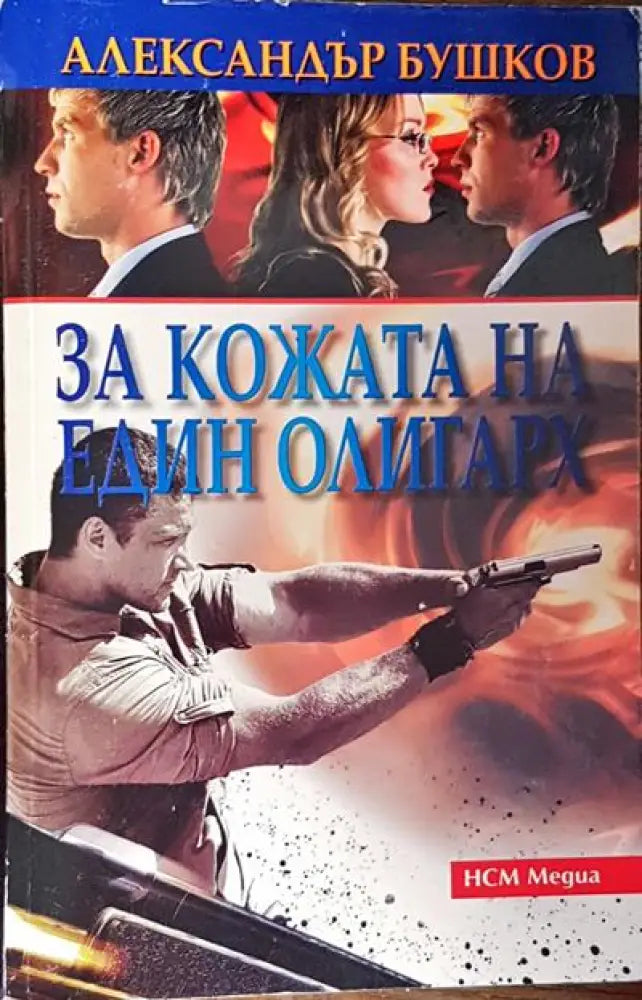 За кожата на един олигарх - Книги