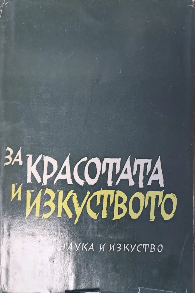 За красотата и изкуството - Книги