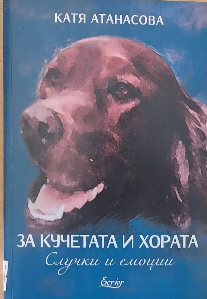 За кучетата и хората - Книги