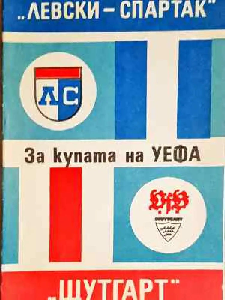 За купата на УЕФА. ’Левски-Спартак’ - ’Щутгард’ - Книга