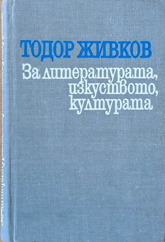 За литературата изкуството културата - Книги