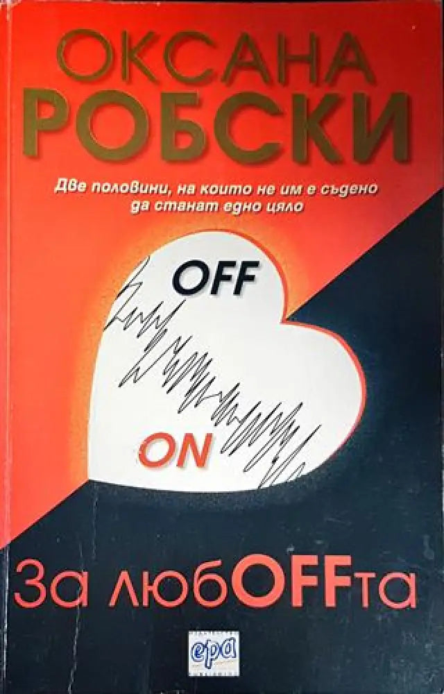 За любOFFта - Книги