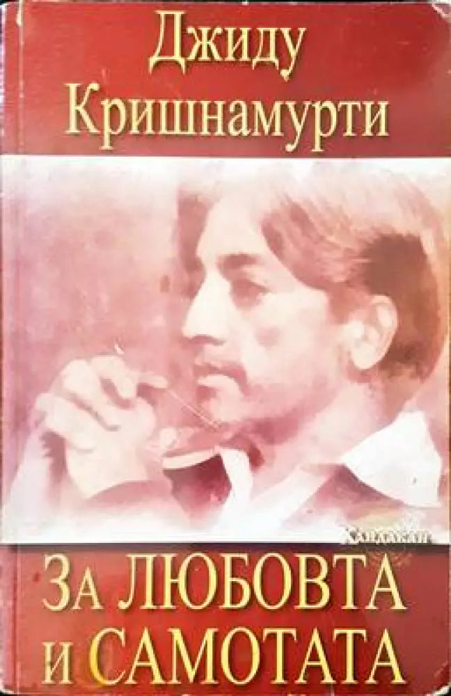 За любовта и самотата - Книги