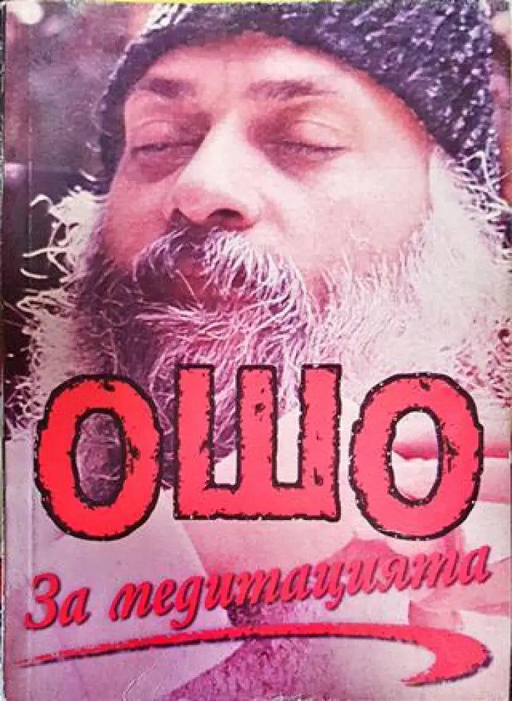 За медитацията - Книги
