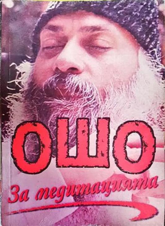 За медитацията - Книги