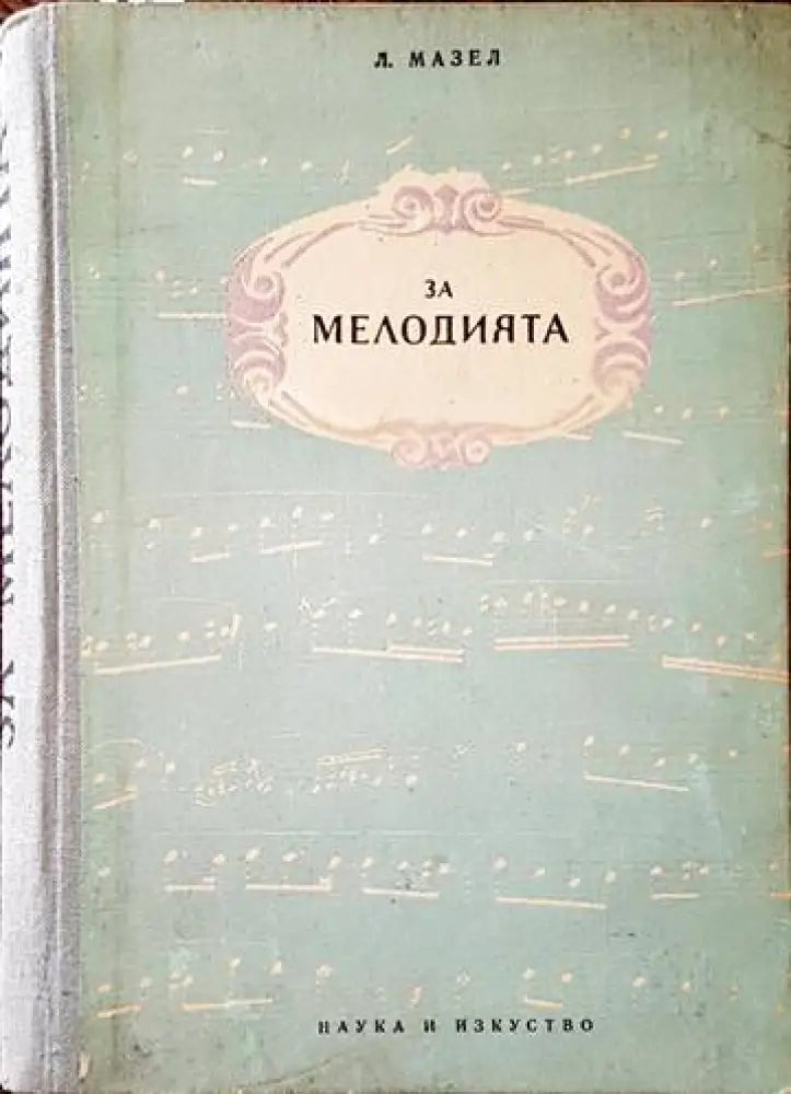 За мелодията - Книги