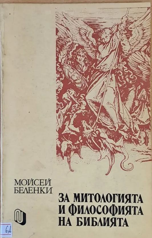 За митологията и философията на библията - Книги