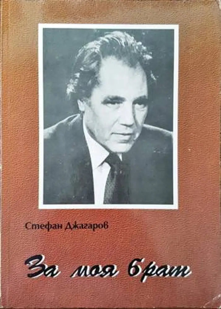 За моя брат (1309) - Книга