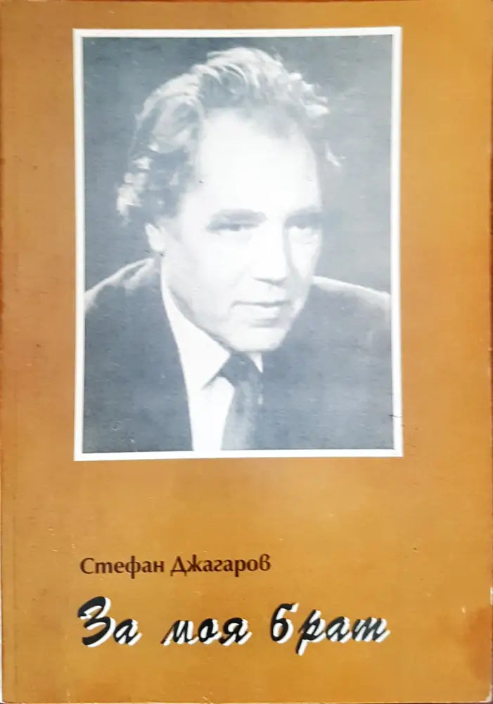 За моя брат (534) - Книга