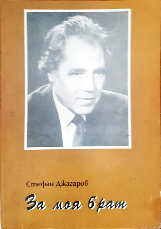 За моя брат (534) - Книга