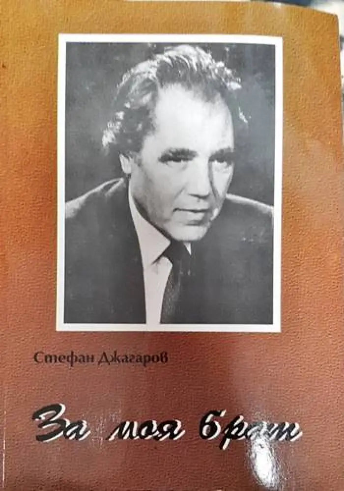 За моя брат - Книги