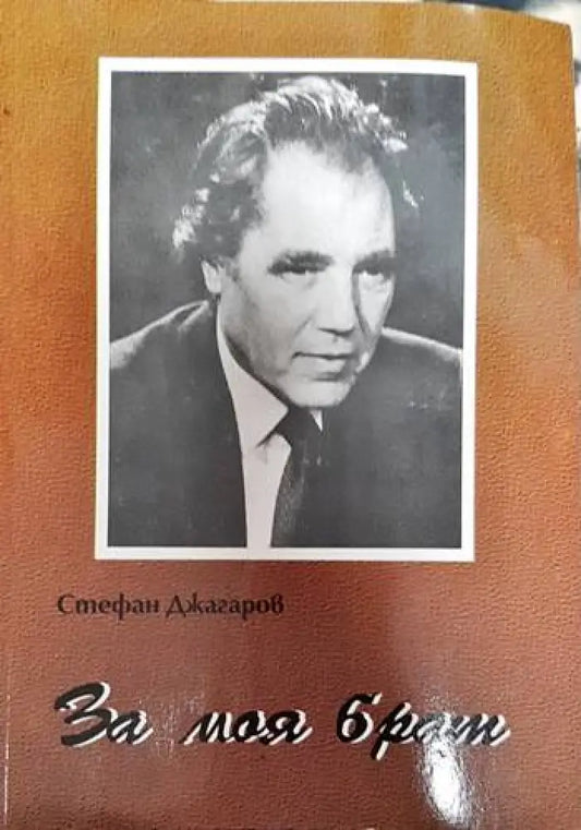 За моя брат - Книги