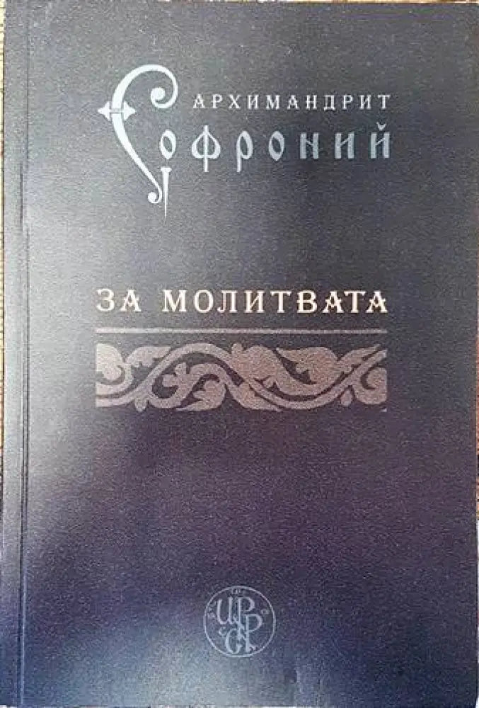За молитвата - Книги