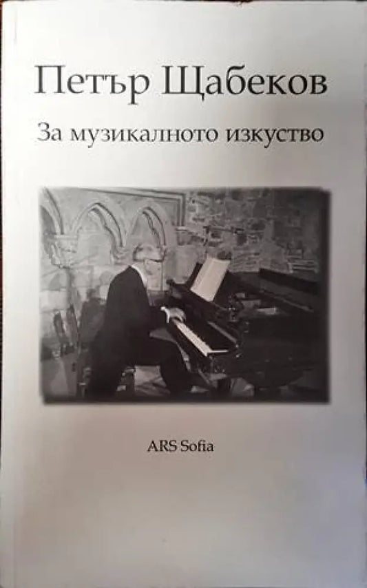 За музикалното изкуство - Книги