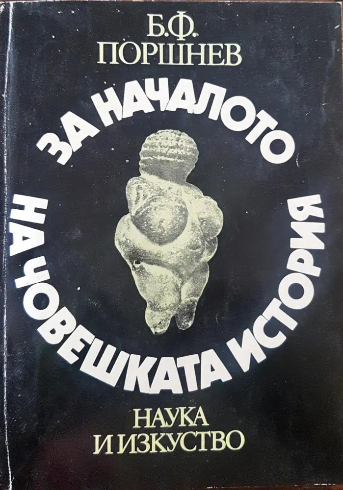 За началото на човешката история - Книги