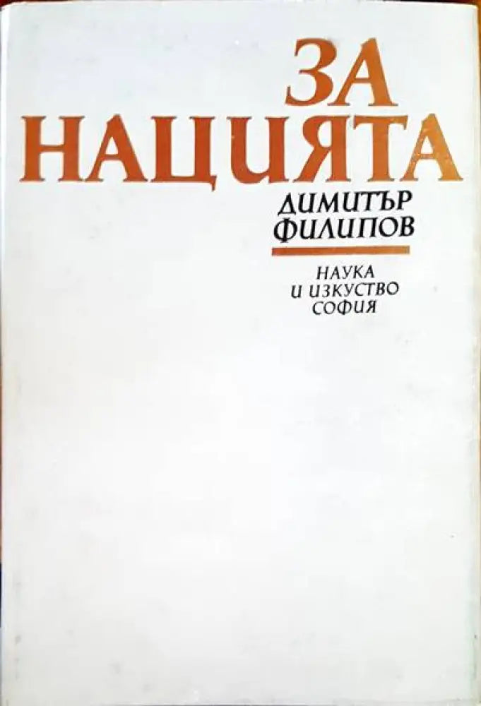За нацията - Книги