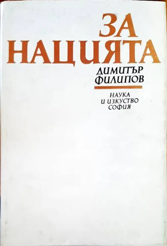 За нацията - Книги