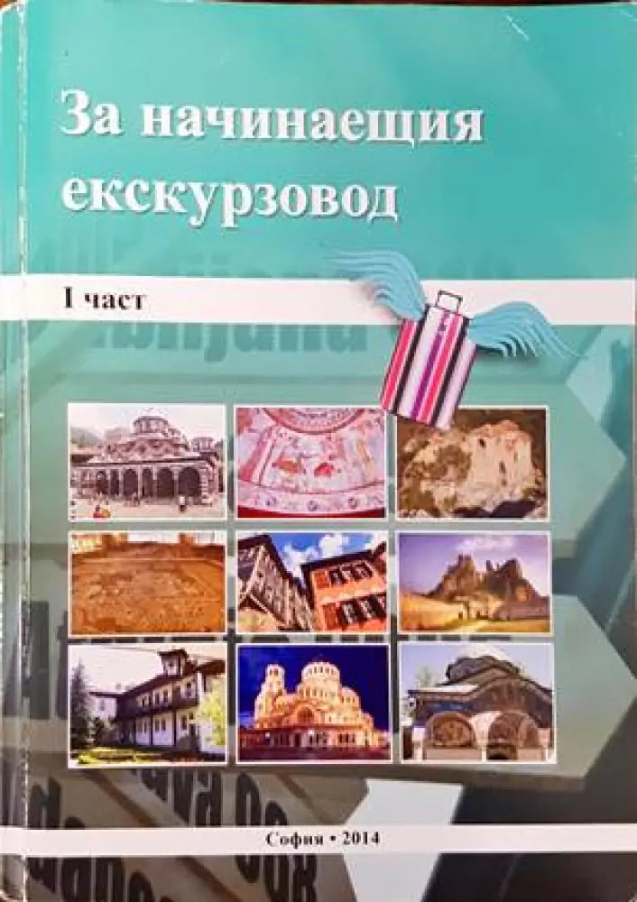 За начинаещия екскурзовод. Част 1 - Книги