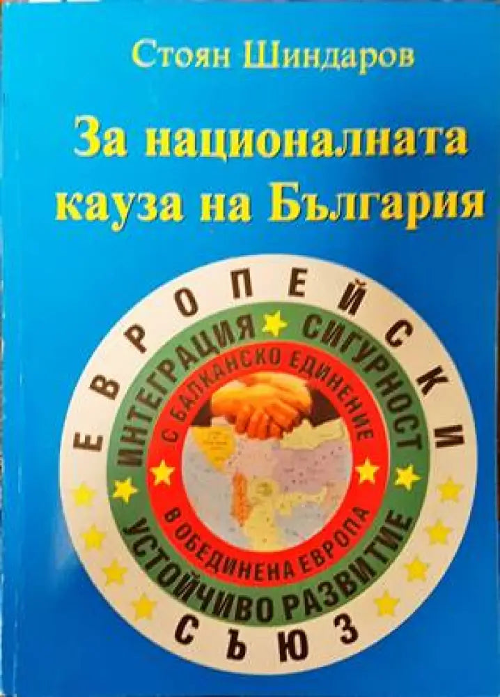 За националната кауза на България - Книги