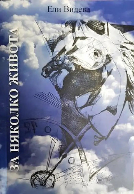 За няколко живота - Книги