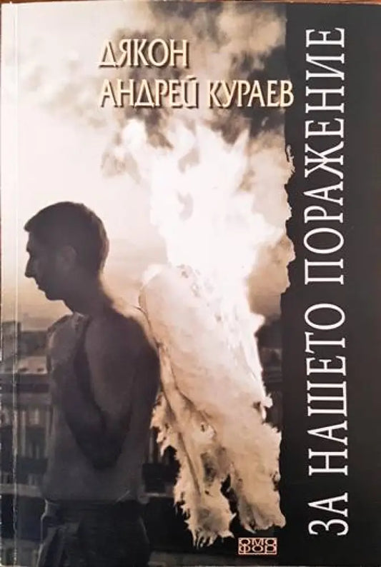 За нашето поражение - Книги